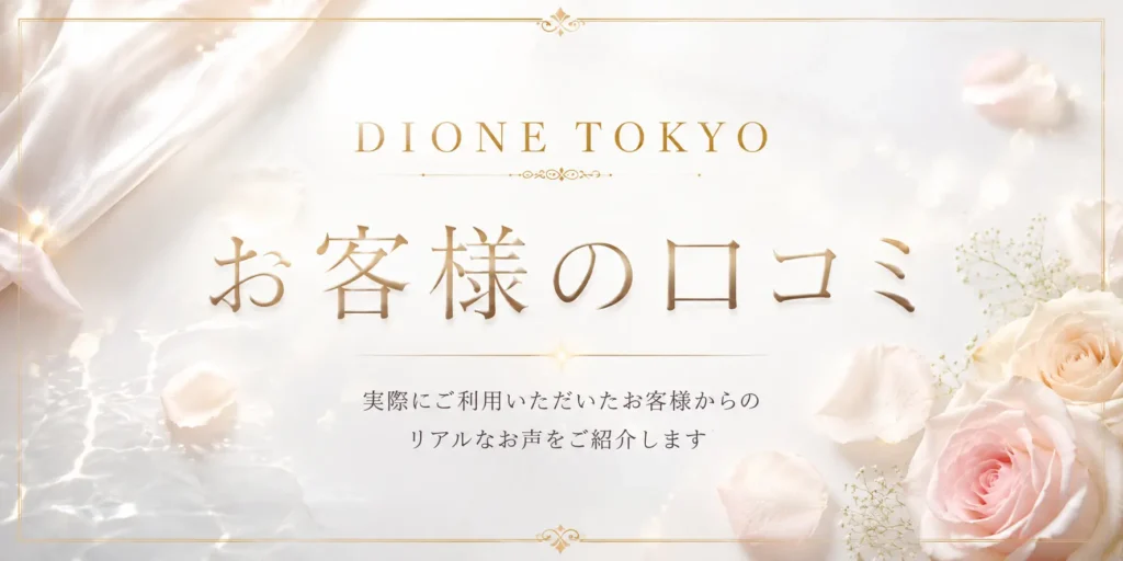 DIONE TOKYO お客様の口コミ・ご利用者様の声