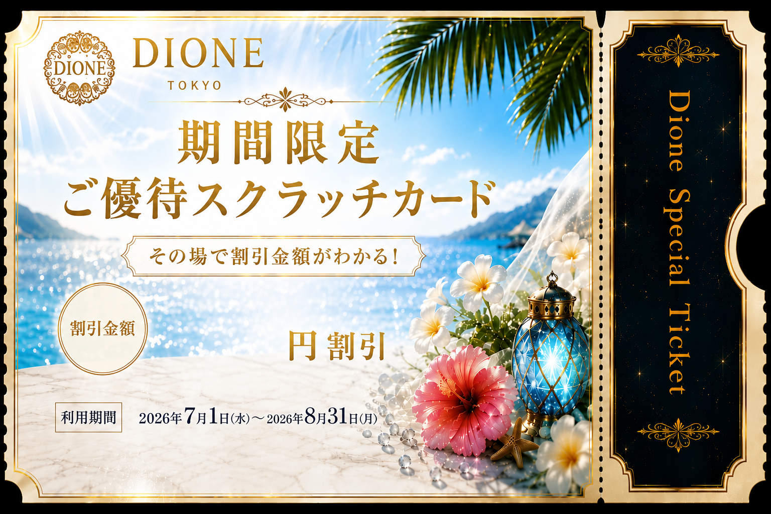 DIONEスクラッチカード
