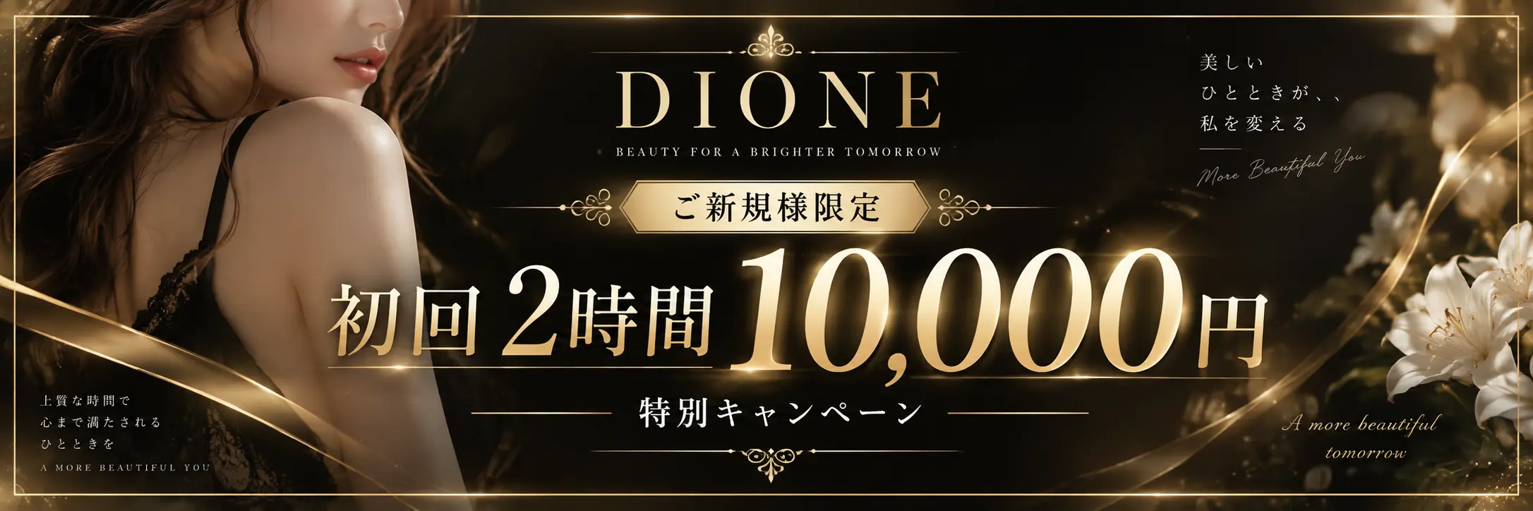 DIONE ご優待キャンペーン